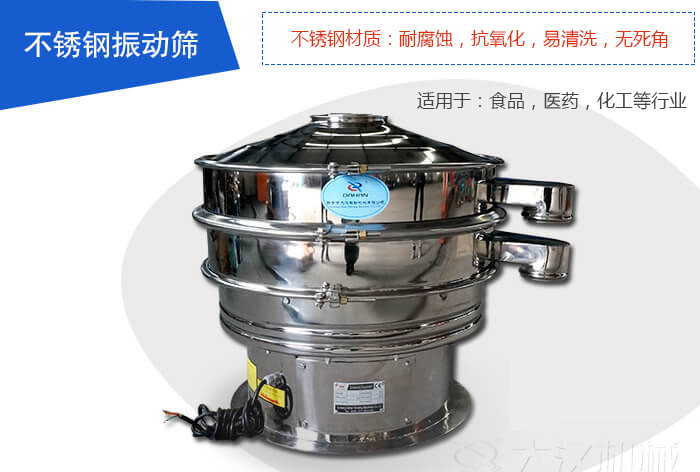 不銹鋼振動(dòng)篩是由：不銹鋼材質(zhì)+碳鋼材質(zhì)制成其中，物料能夠接觸到的部分采用的為不銹鋼材質(zhì)，底座采用的為碳鋼材質(zhì)優(yōu)勢(shì)：避免物料因材質(zhì)生銹而污染，其次也減少了產(chǎn)品的成本。