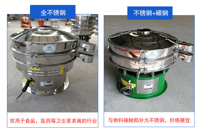 雙層不銹鋼振動(dòng)篩展示：全不銹鋼材質(zhì)常用于食品，醫(yī)藥等衛(wèi)生要求比較高的行業(yè)；不銹鋼+碳鋼材質(zhì)：與物料接觸面為不銹鋼，價(jià)格便宜